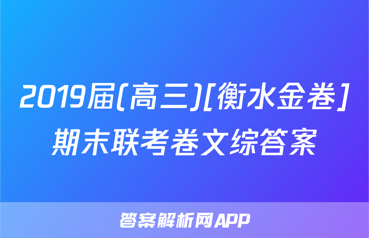 2019届(高三)[衡水金卷]期末联考卷文综答案