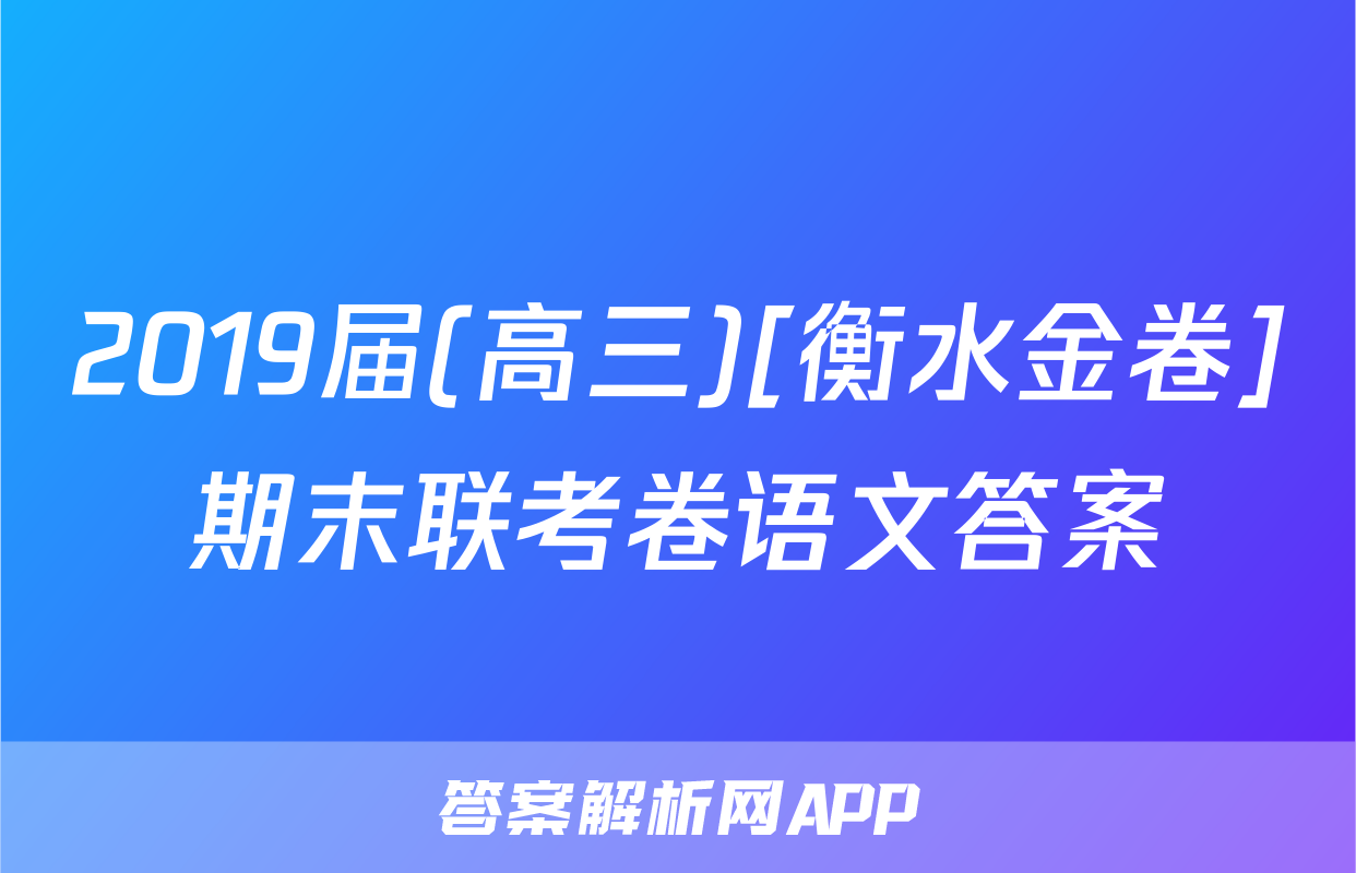 2019届(高三)[衡水金卷]期末联考卷语文答案