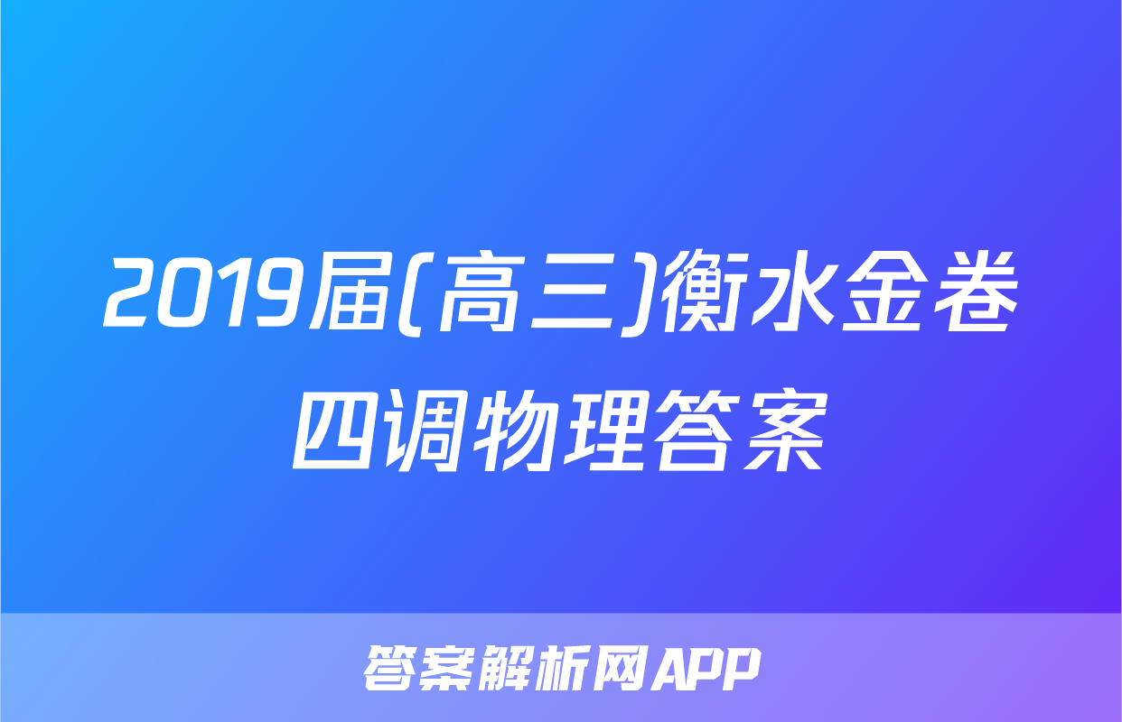 2019届(高三)衡水金卷四调物理答案