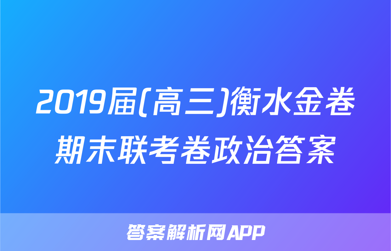 2019届(高三)衡水金卷期末联考卷政治答案
