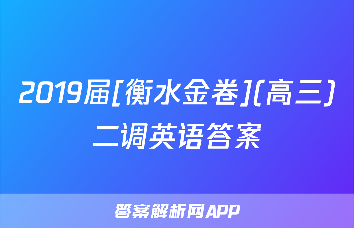 2019届[衡水金卷](高三)二调英语答案