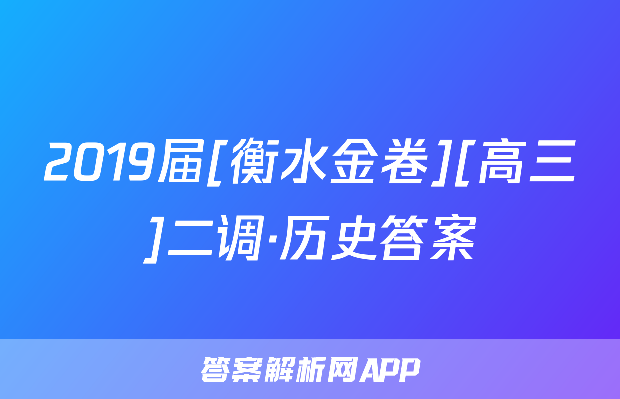 2019届[衡水金卷][高三]二调·历史答案