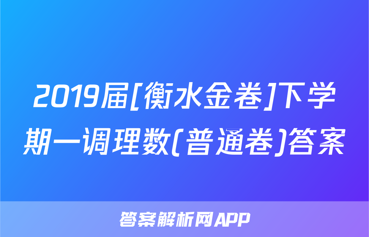 2019届[衡水金卷]下学期一调理数(普通卷)答案