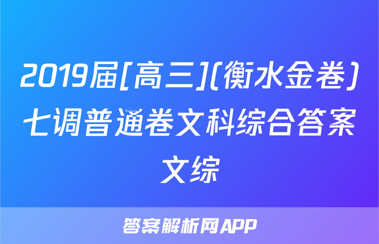 2019届[高三](衡水金卷)七调普通卷文科综合答案文综