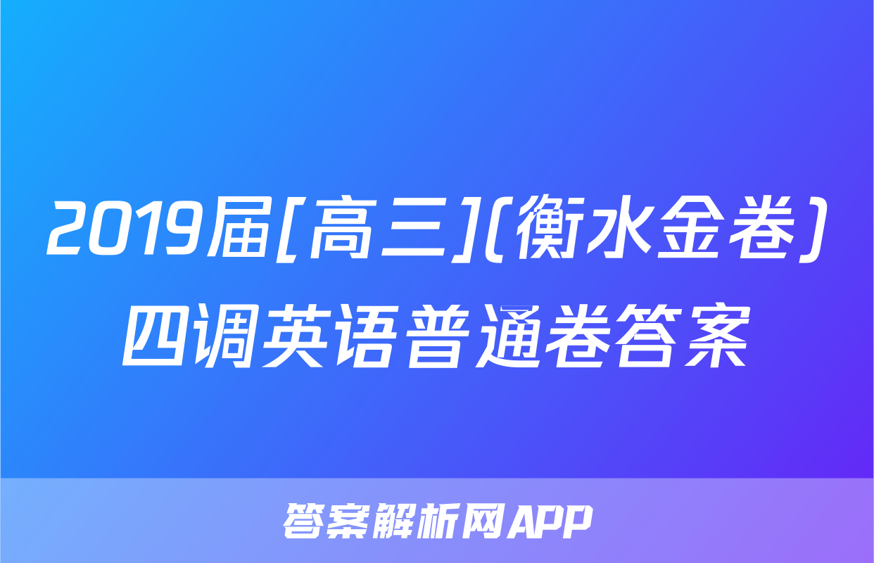 2019届[高三](衡水金卷)四调英语普通卷答案