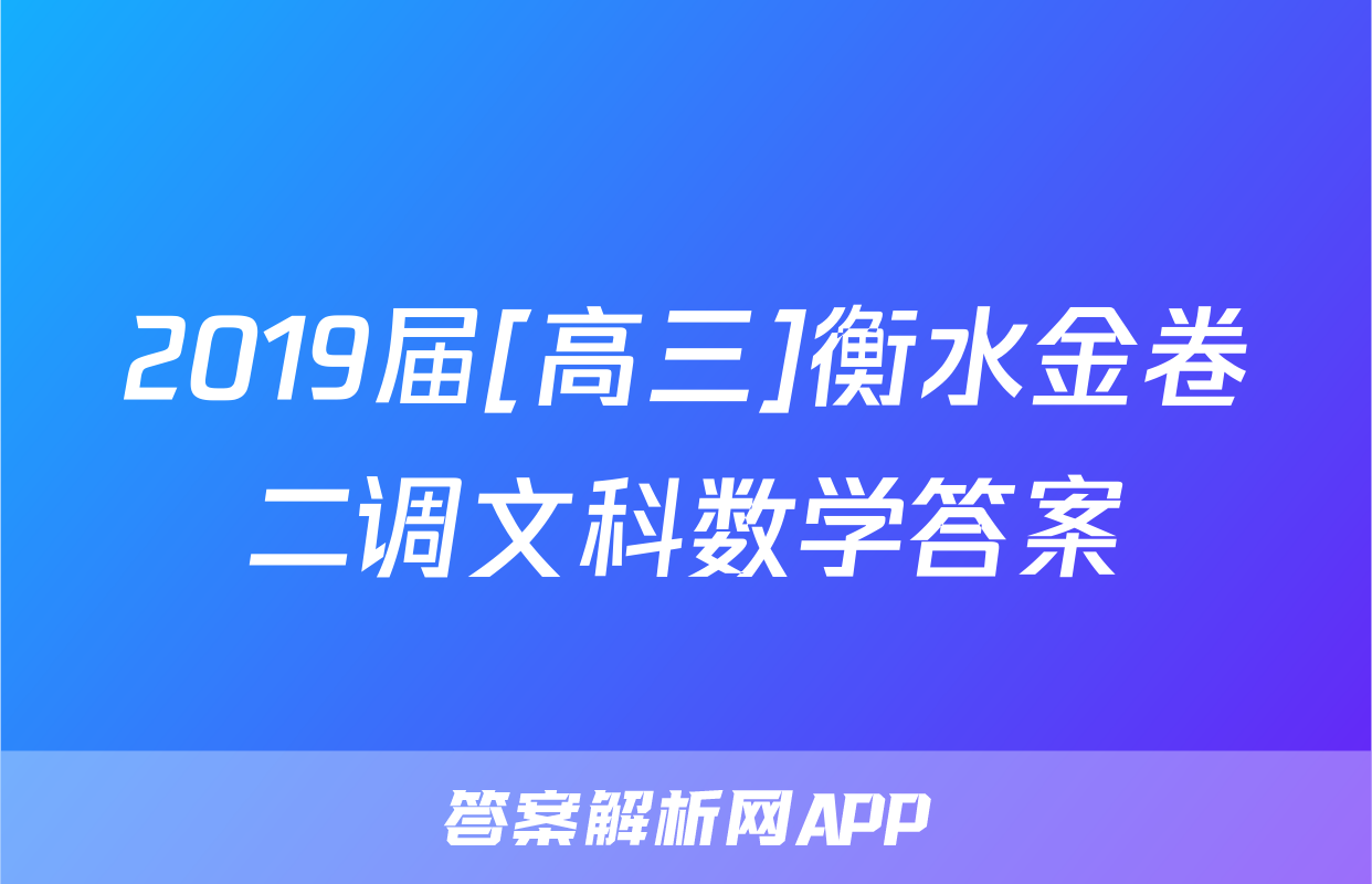 2019届[高三]衡水金卷二调文科数学答案