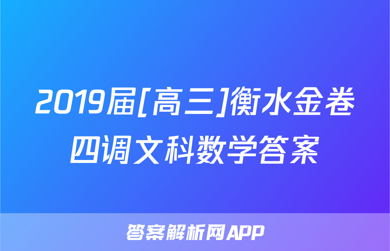 2019届[高三]衡水金卷四调文科数学答案