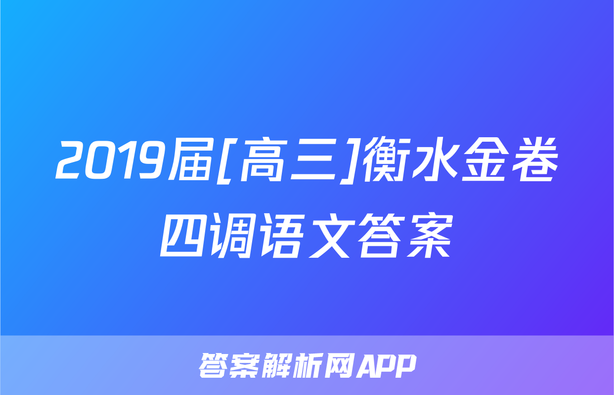 2019届[高三]衡水金卷四调语文答案