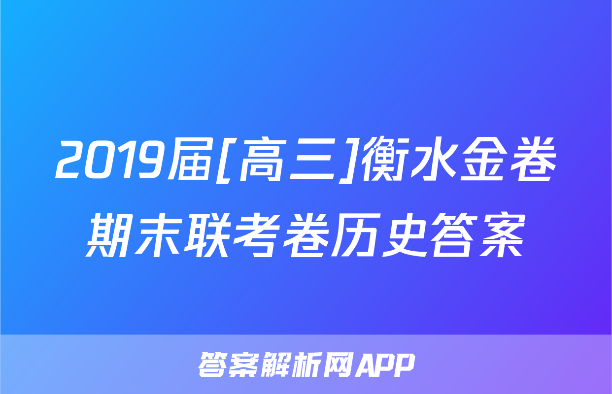 2019届[高三]衡水金卷期末联考卷历史答案