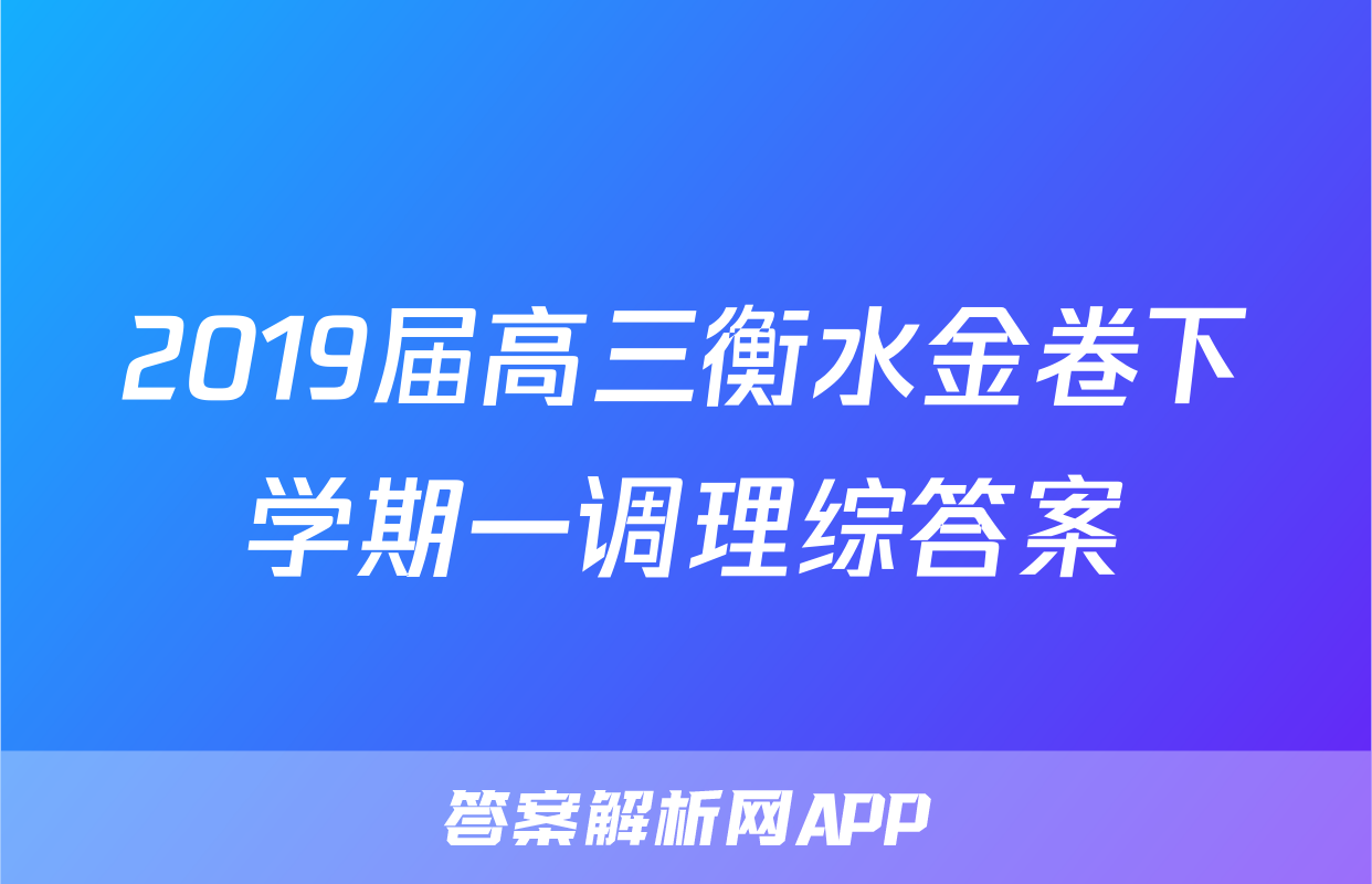 2019届高三衡水金卷下学期一调理综答案