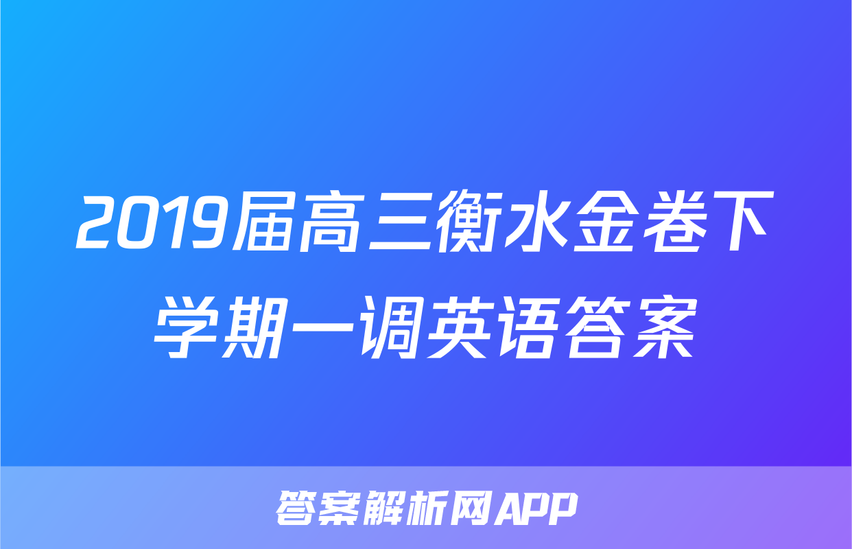 2019届高三衡水金卷下学期一调英语答案