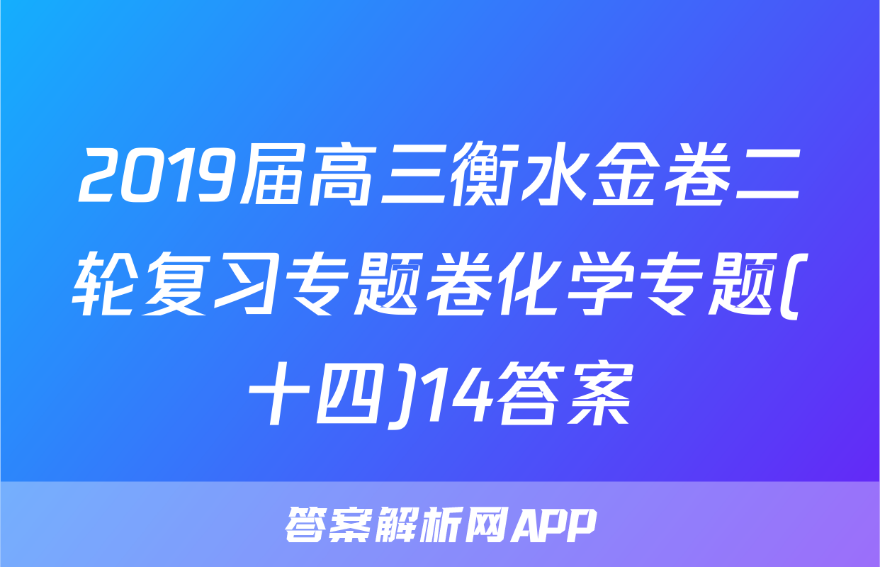 2019届高三衡水金卷二轮复习专题卷化学专题(十四)14答案