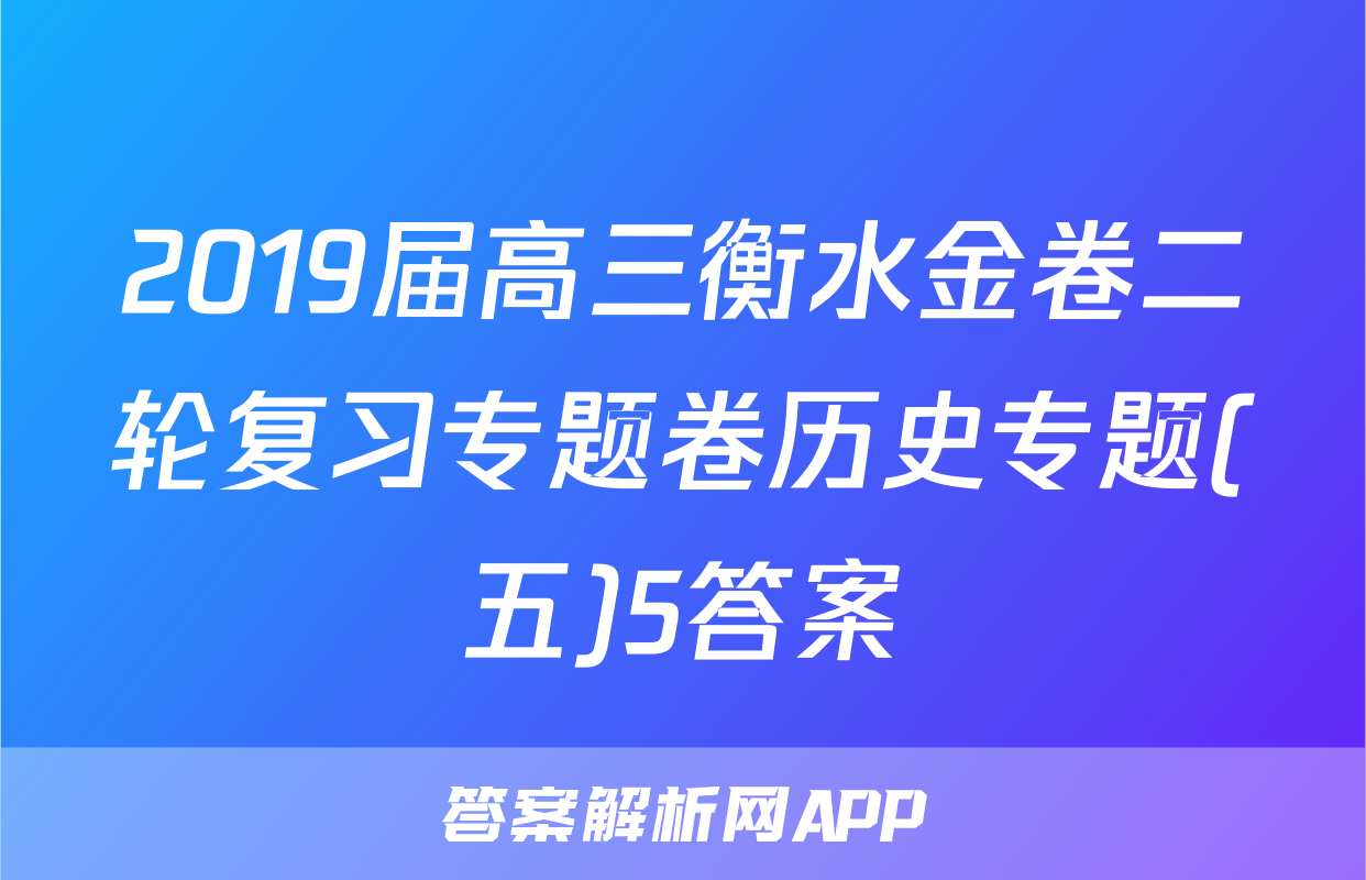 2019届高三衡水金卷二轮复习专题卷历史专题(五)5答案