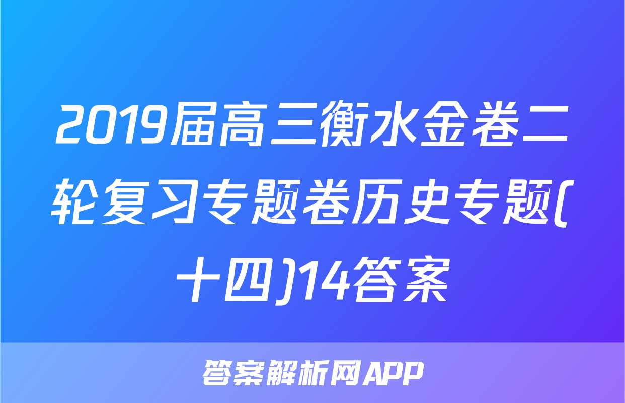 2019届高三衡水金卷二轮复习专题卷历史专题(十四)14答案