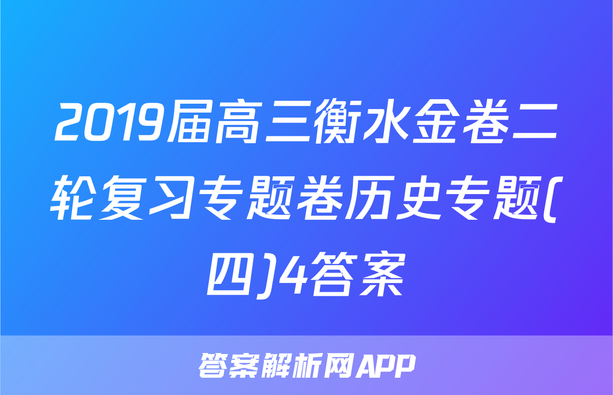 2019届高三衡水金卷二轮复习专题卷历史专题(四)4答案