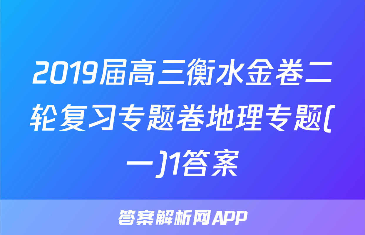 2019届高三衡水金卷二轮复习专题卷地理专题(一)1答案