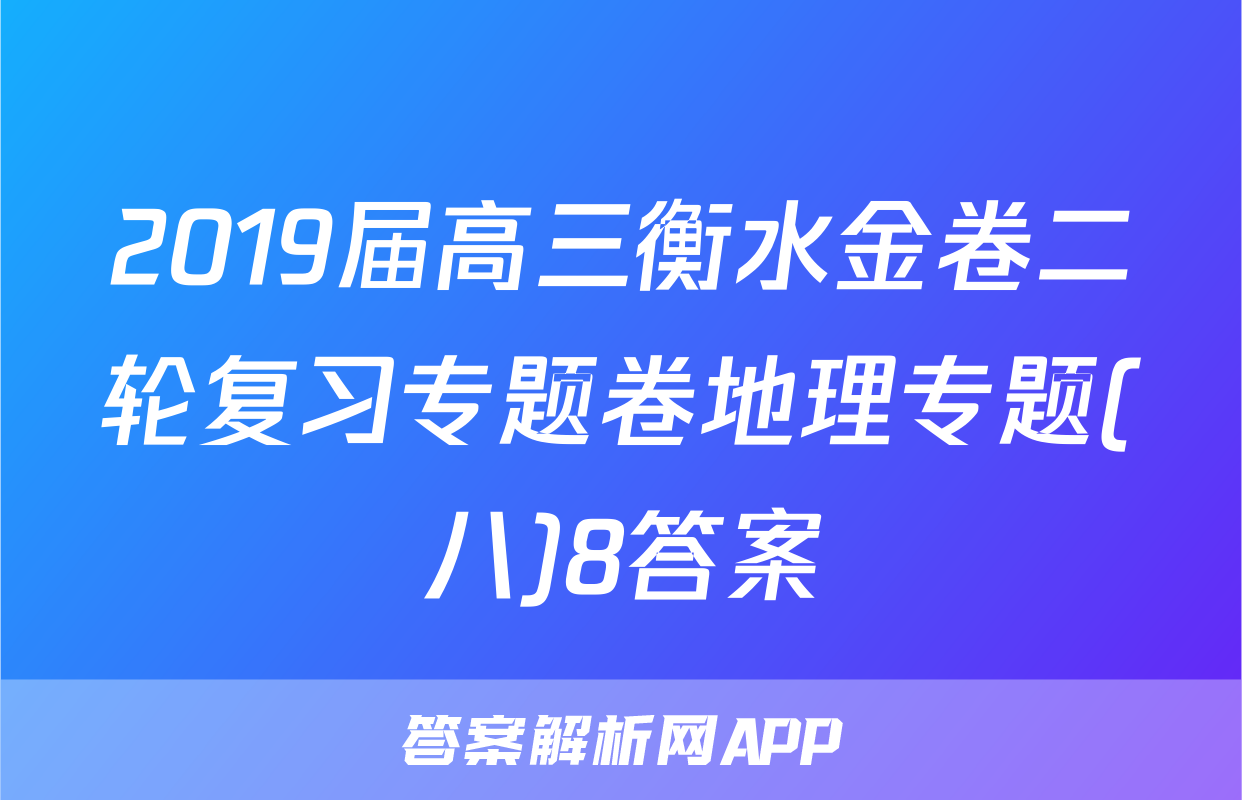 2019届高三衡水金卷二轮复习专题卷地理专题(八)8答案