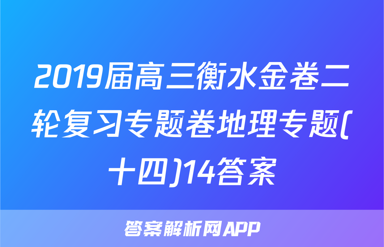 2019届高三衡水金卷二轮复习专题卷地理专题(十四)14答案