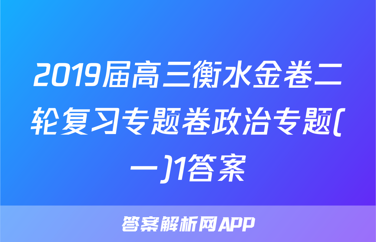 2019届高三衡水金卷二轮复习专题卷政治专题(一)1答案