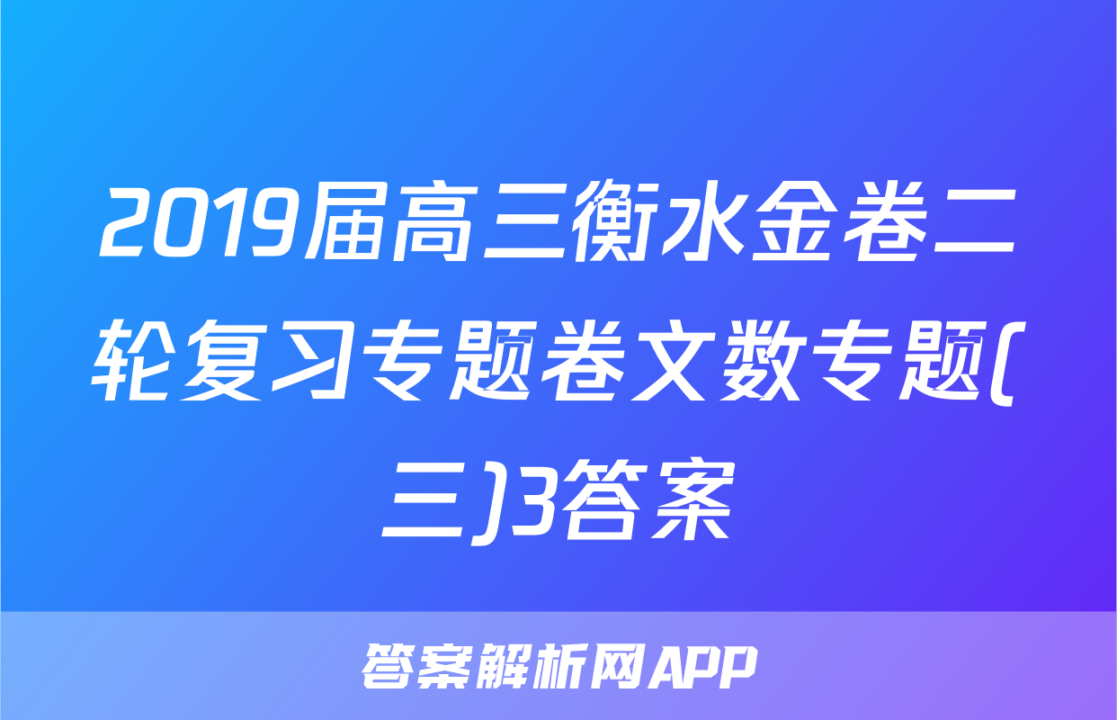2019届高三衡水金卷二轮复习专题卷文数专题(三)3答案