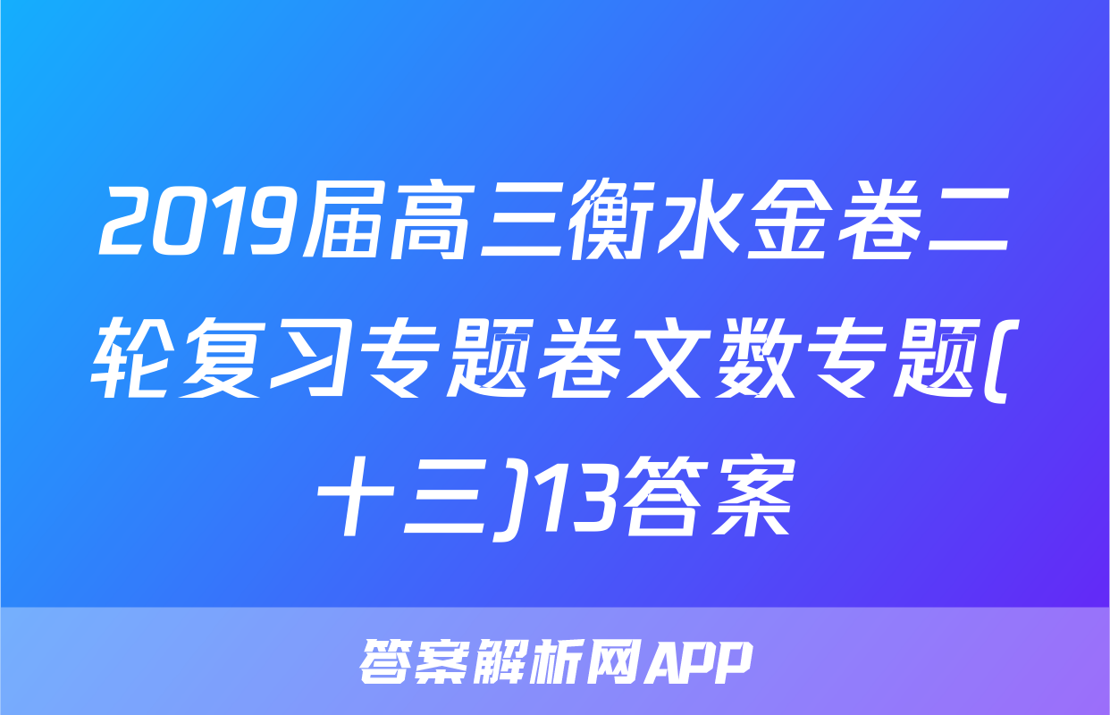 2019届高三衡水金卷二轮复习专题卷文数专题(十三)13答案