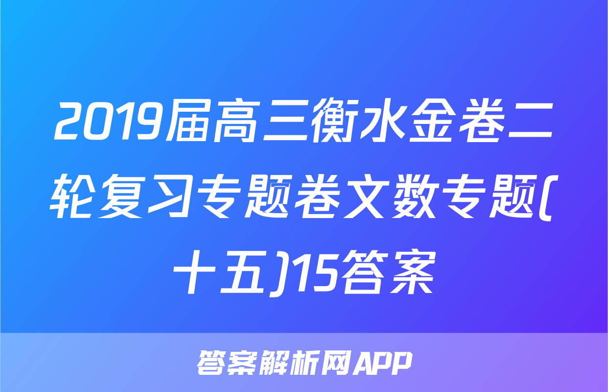 2019届高三衡水金卷二轮复习专题卷文数专题(十五)15答案