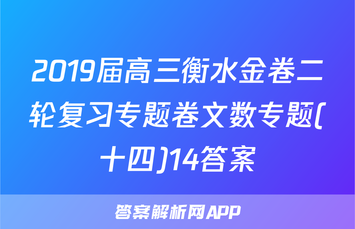 2019届高三衡水金卷二轮复习专题卷文数专题(十四)14答案