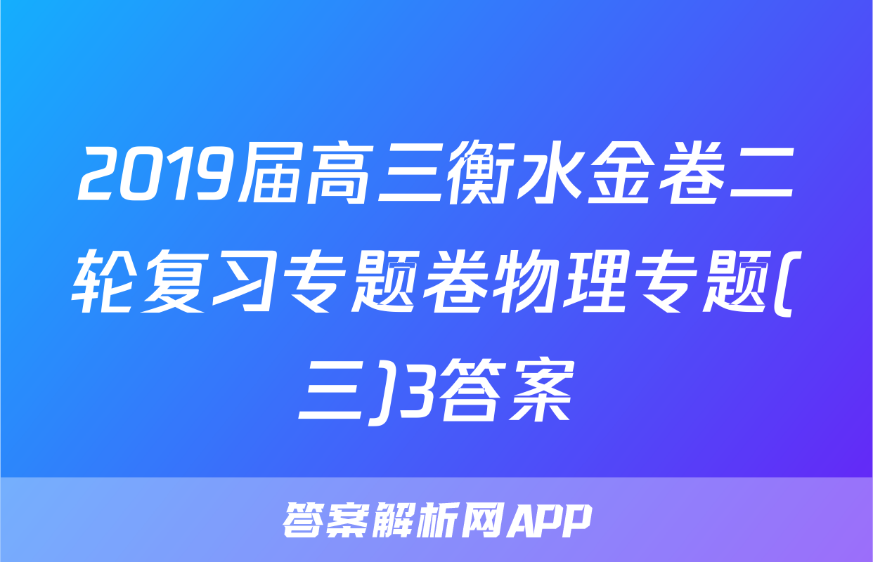 2019届高三衡水金卷二轮复习专题卷物理专题(三)3答案