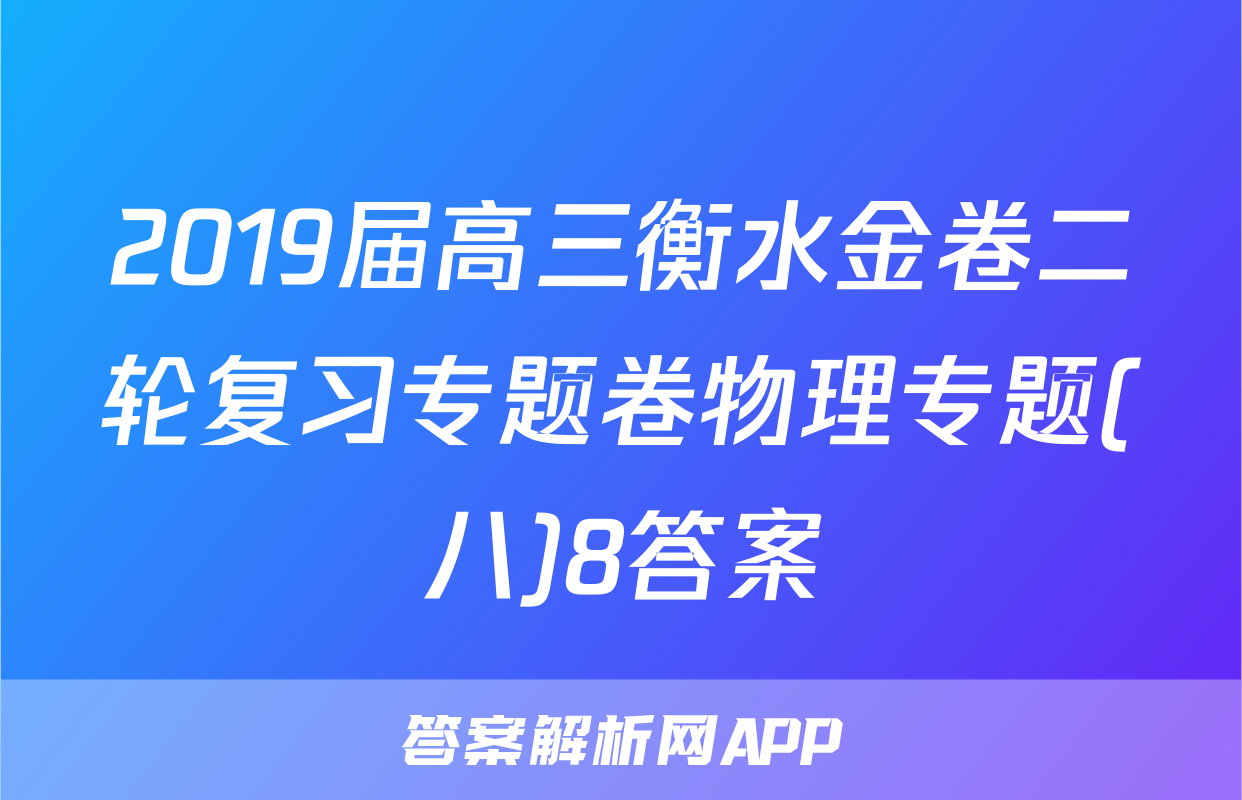2019届高三衡水金卷二轮复习专题卷物理专题(八)8答案
