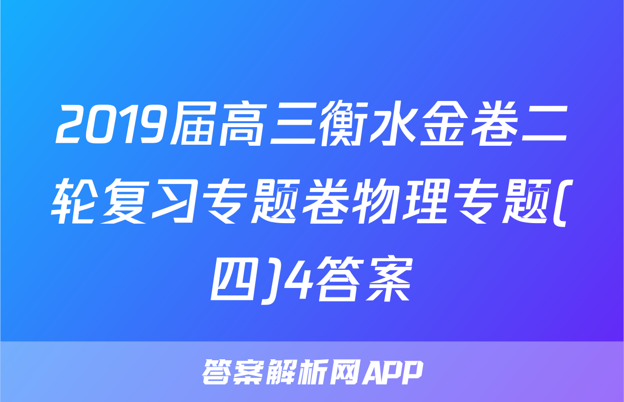 2019届高三衡水金卷二轮复习专题卷物理专题(四)4答案