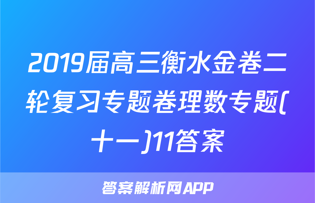 2019届高三衡水金卷二轮复习专题卷理数专题(十一)11答案