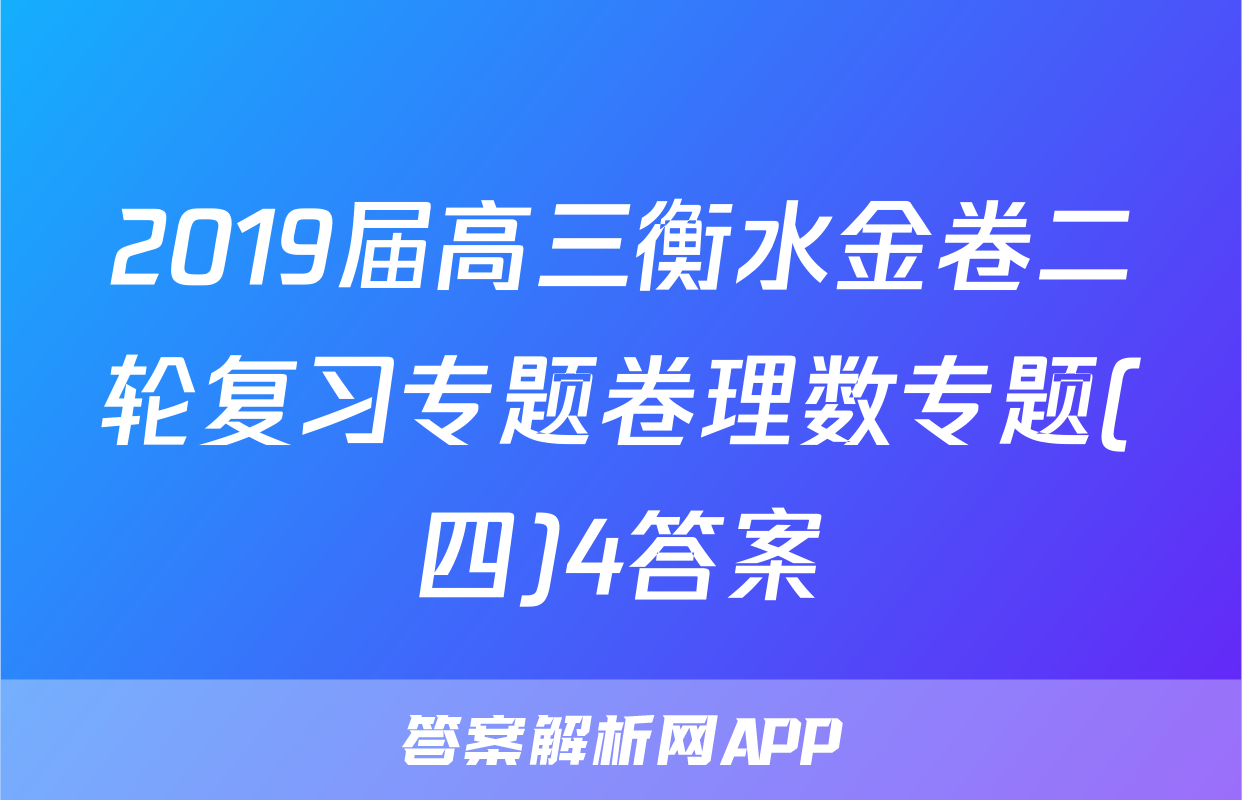 2019届高三衡水金卷二轮复习专题卷理数专题(四)4答案