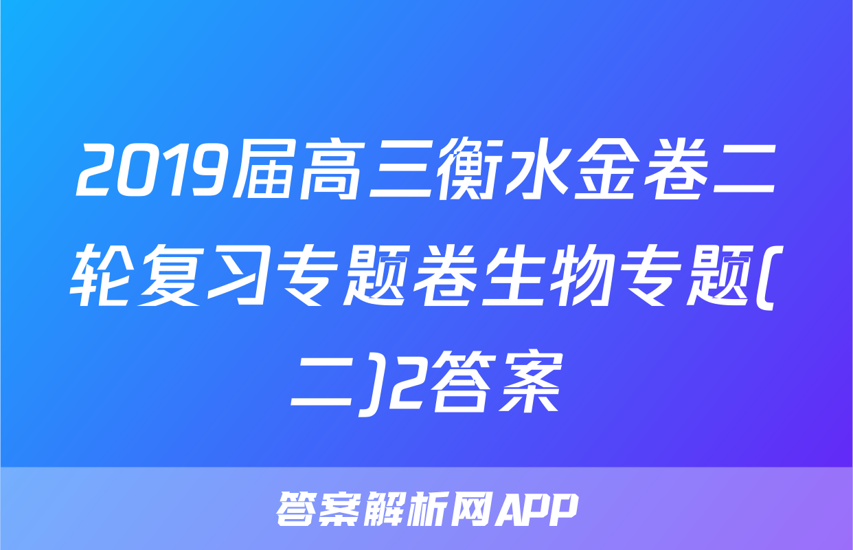 2019届高三衡水金卷二轮复习专题卷生物专题(二)2答案