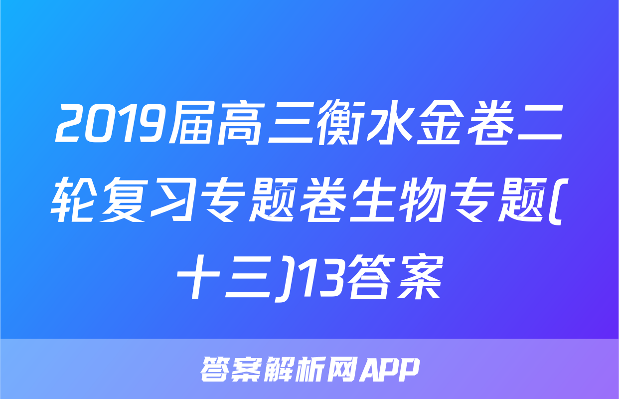 2019届高三衡水金卷二轮复习专题卷生物专题(十三)13答案
