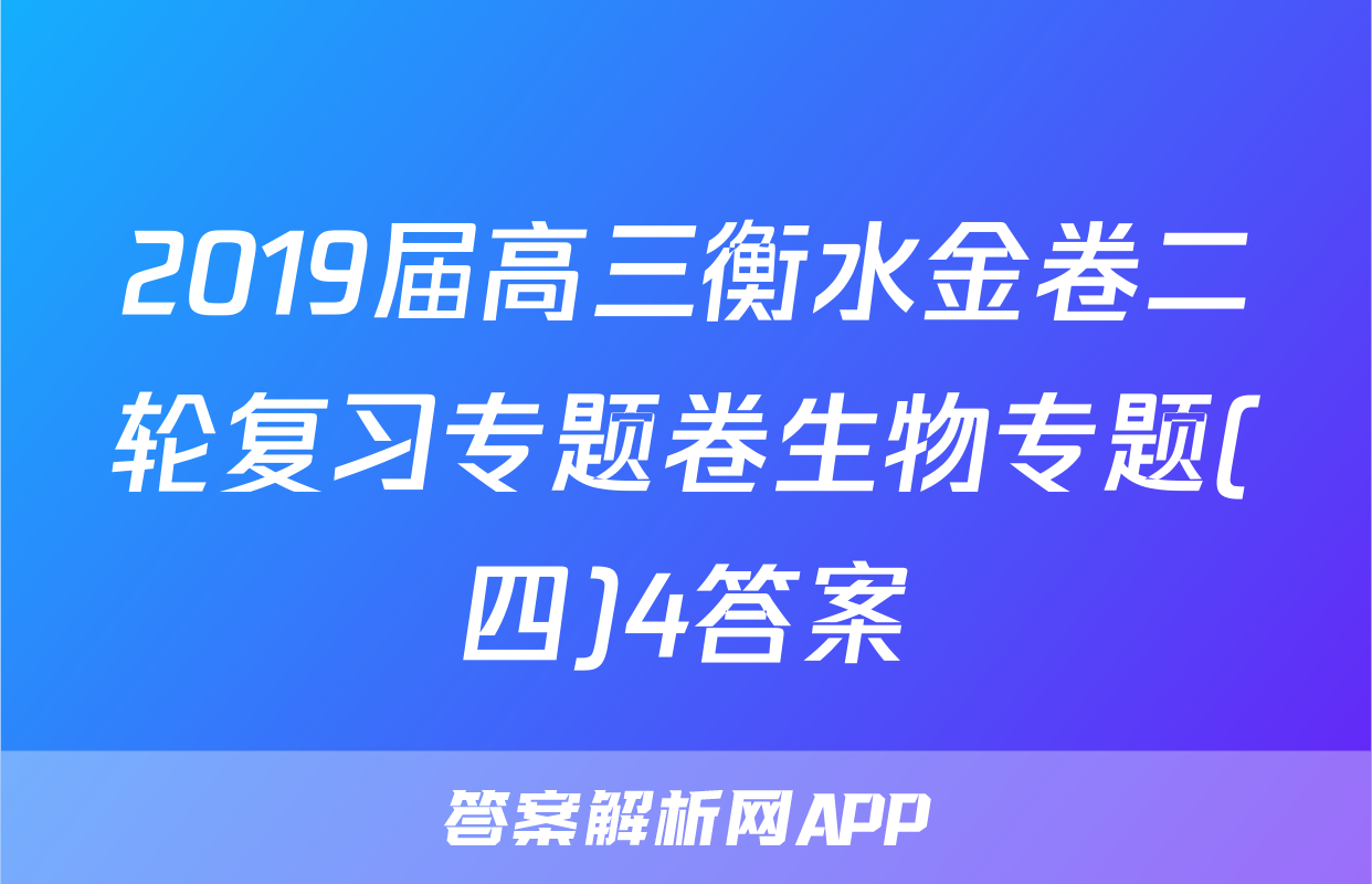 2019届高三衡水金卷二轮复习专题卷生物专题(四)4答案