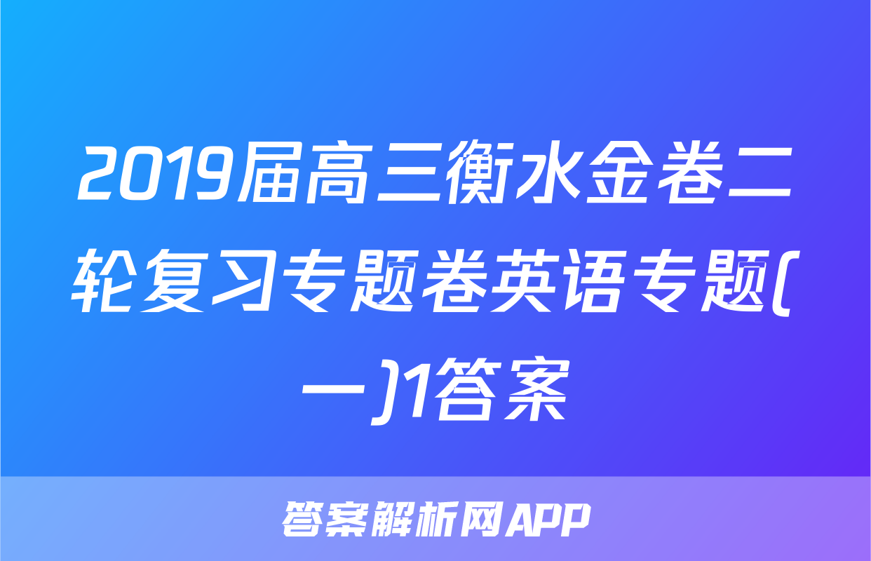 2019届高三衡水金卷二轮复习专题卷英语专题(一)1答案