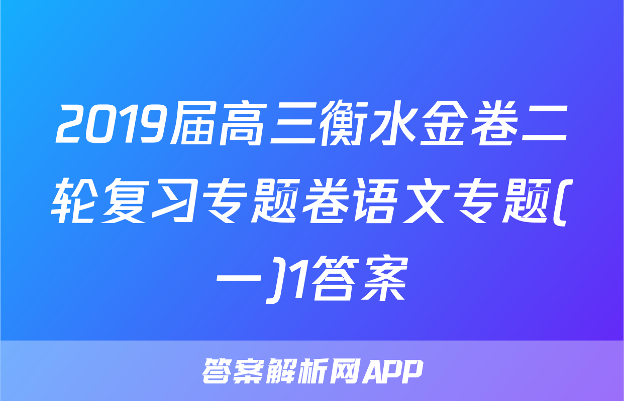 2019届高三衡水金卷二轮复习专题卷语文专题(一)1答案