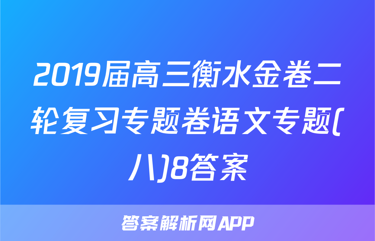 2019届高三衡水金卷二轮复习专题卷语文专题(八)8答案
