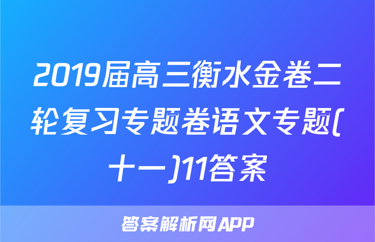 2019届高三衡水金卷二轮复习专题卷语文专题(十一)11答案