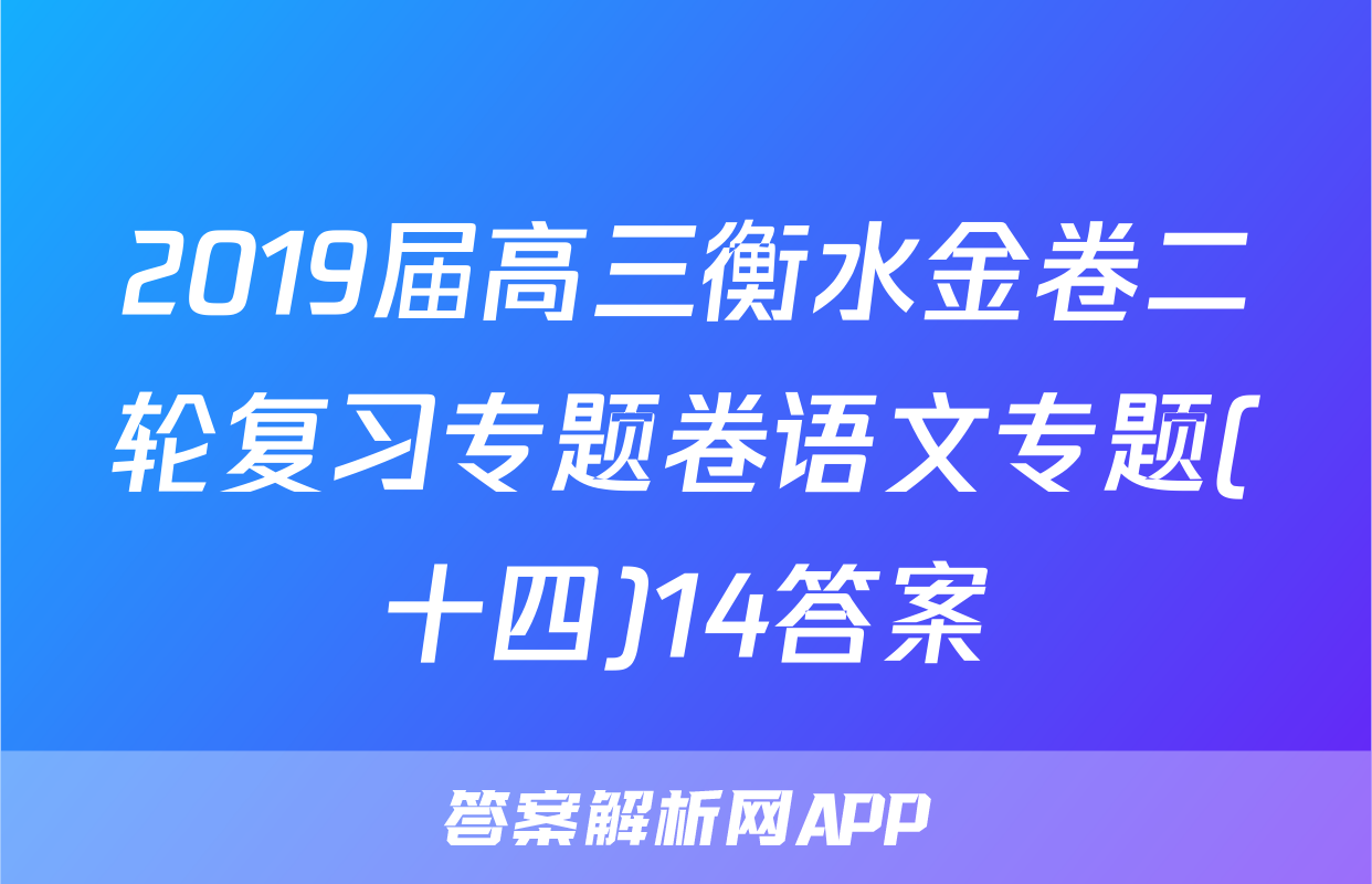 2019届高三衡水金卷二轮复习专题卷语文专题(十四)14答案