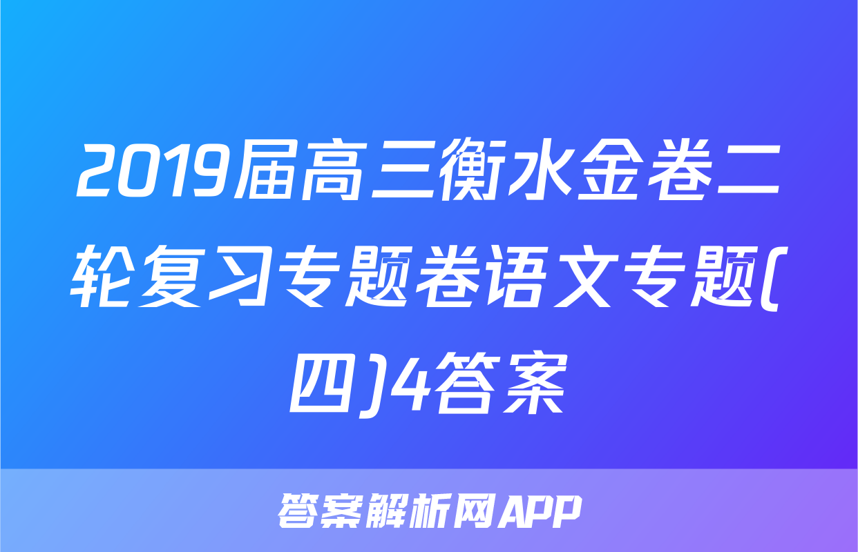 2019届高三衡水金卷二轮复习专题卷语文专题(四)4答案