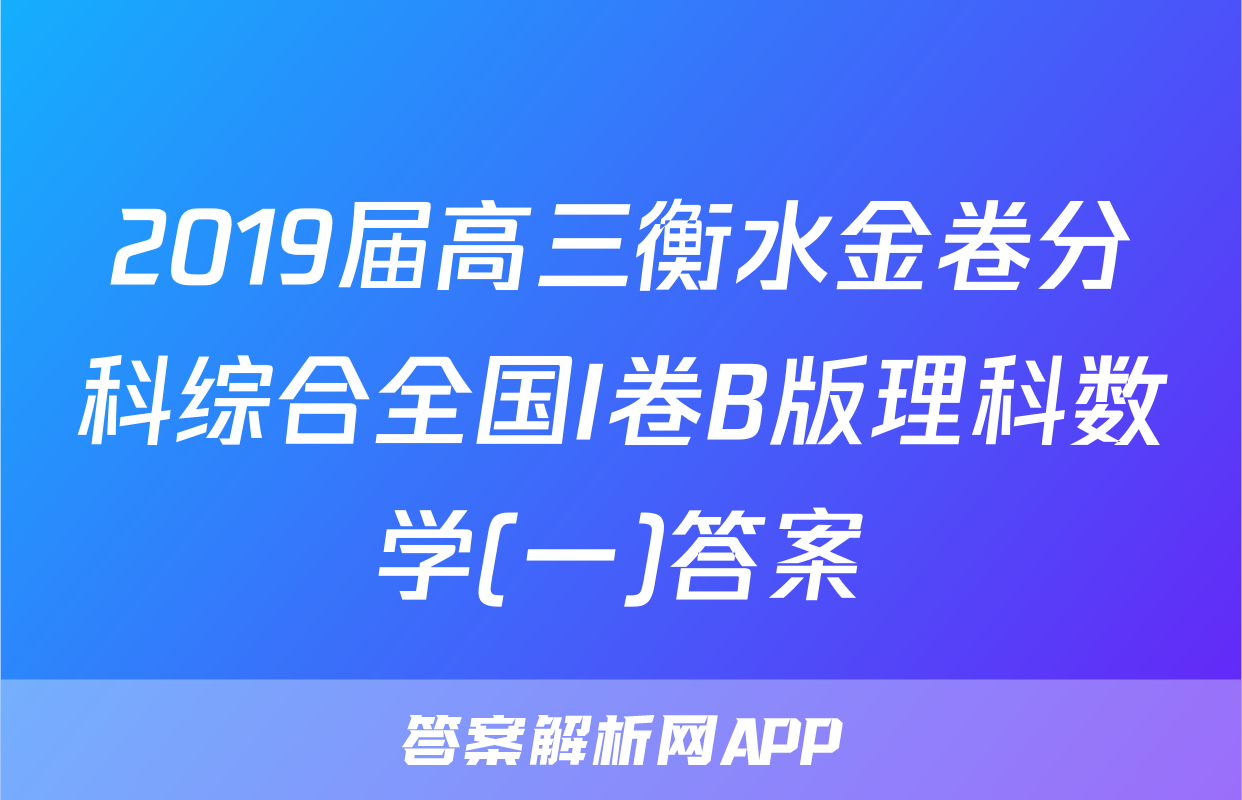 2019届高三衡水金卷分科综合全国I卷B版理科数学(一)答案