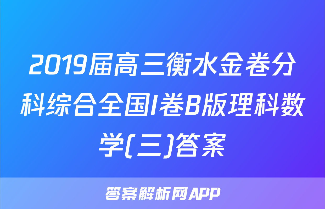 2019届高三衡水金卷分科综合全国I卷B版理科数学(三)答案