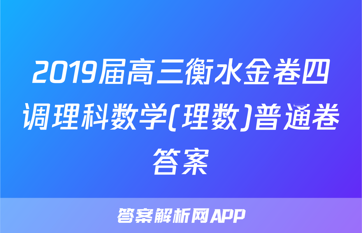 2019届高三衡水金卷四调理科数学(理数)普通卷答案