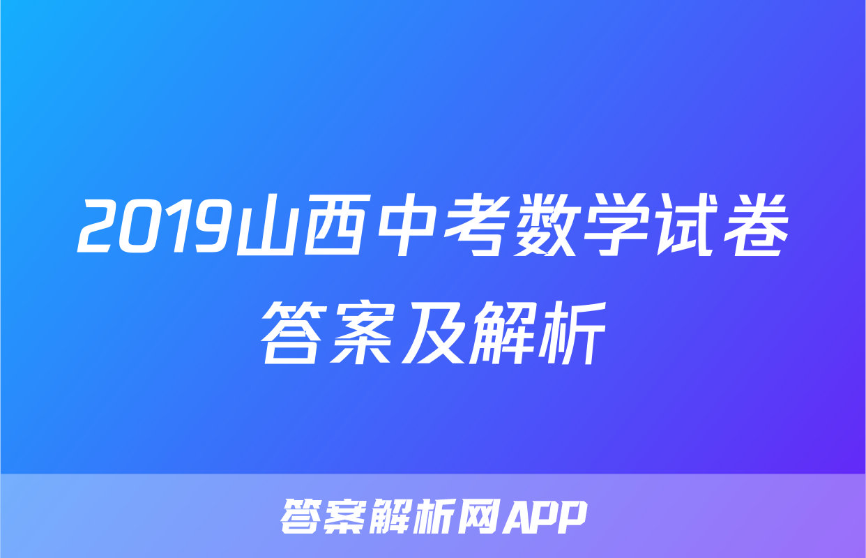 2019山西中考数学试卷答案及解析