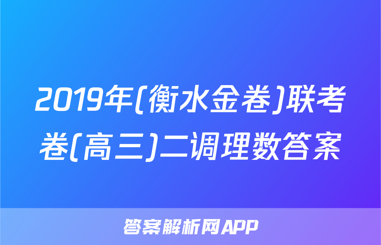 2019年(衡水金卷)联考卷(高三)二调理数答案