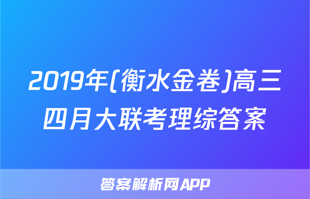 2019年(衡水金卷)高三四月大联考理综答案