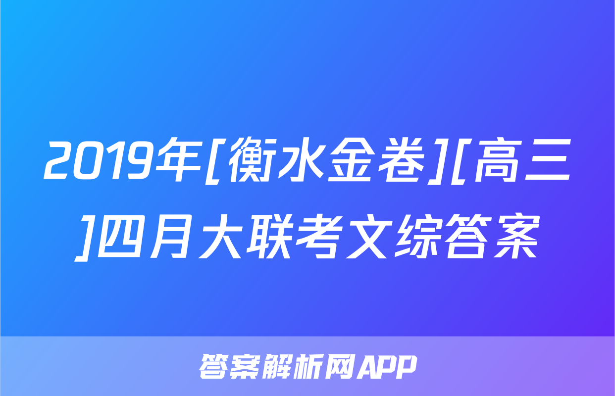 2019年[衡水金卷][高三]四月大联考文综答案