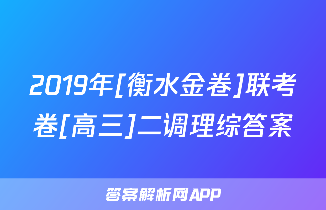 2019年[衡水金卷]联考卷[高三]二调理综答案