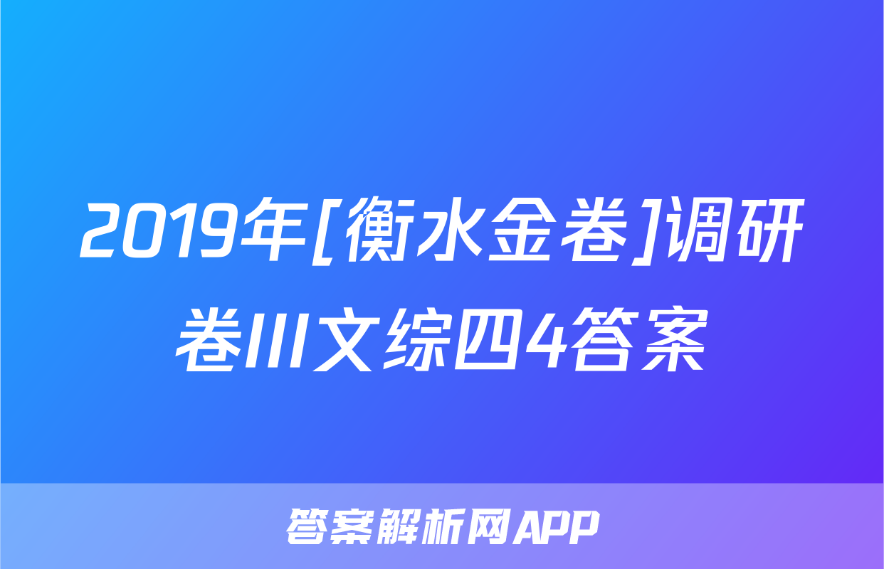 2019年[衡水金卷]调研卷III文综四4答案